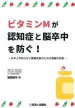 ビタミンMが認知症と脳卒中を防ぐ！：日本人が知らない健康長寿のための葉酸の効果の書影