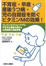 不育症・早産・産後うつ病・児の自閉症を防ぐビタミンMの効果！の書影