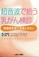 超音波で拾う乳がん検診：高濃度乳房で見落とさないの書影