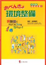 (感染管理おべんきょブックス 3)おべんきょ環境整備の書影