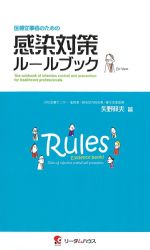 医療従事者のための 感染対策ルールブックの書影