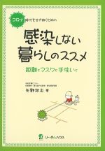 コロナ時代を生き抜くための感染しない暮らしのススメ：距離とマスクと手洗いとの書影