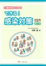介護施設のための できる！ 感染対策　改訂版の書影