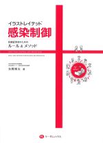 イラストレイテッド感染制御：医療従事者のためのルール＆メソッドの書影