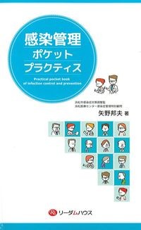 感染管理ポケットプラクティスの書影