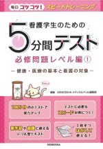 看護学生のための５分間テスト必修問題レベル編1：健康・医療の基本と看護の対象の書影