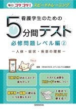看護学生のための５分間テスト必修問題レベル編2：人体・症状・疾患の理解の書影