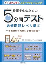 毎日コツコツ！ スピードトレーニング　看護学生のための５分間テスト　必修問題レベル編3：看護技術の実践に必要な知識の書影