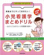 (メディカル・ホームワーク)実習までにやっておきたい！ 小児看護学まとめドリル：おさえておきたい小児看護の基本の書影