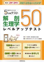 毎日コツコツ！ スピードトレーニング　看護学生のための５分間テスト　解剖生理学レベルアップテスト 50の書影