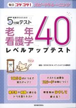 看護学生のための５分間テスト　老年看護学レベルアップテスト40の書影