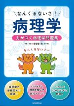 なんくるないさ！ 病理学：力がつく病理学問題集の書影