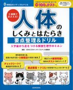 (０時間目のメディカルドリル)３週間でおさえる！ 人体のしくみとはたらき：要点整理＆ドリル　第5版の書影
