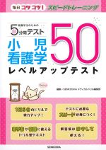 (看護学生のための５分間テスト)小児看護学レベルアップテスト 50の書影
