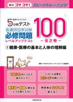 (看護学生のための５分間テスト)看護師国家試験必修問題レベルアップテスト100：1健康・医療の基本と人体の理解編の書影