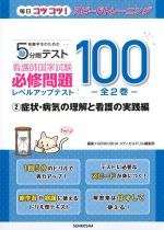 (看護学生のための５分間テスト)看護師国家試験必修問題レベルアップテスト100：2症状・病気の理解と看護の実践編の書影
