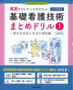 (メディカル・ホームワーク)実習までにやっておきたい！ 基礎看護技術まとめドリル１：基本の技術と生活の援助編　第2版の書影