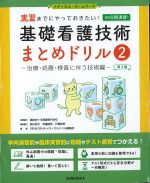 (メディカル・ホームワーク)実習までにやっておきたい！ 基礎看護技術まとめドリル 2：治療・処置・検査に伴う技術編　第2版の書影