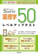 毎日コツコツ！ スピードトレーニング　看護学生のための５分間テスト 薬理学50レベルアップテストの書影