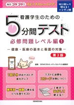 (看護学生のための５分間テスト　必修問題レベル編１)健康・医療の基本と看護の対象　第2版の書影