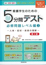 (看護学生のための５分間テスト　必修問題レベル編２)人体・症状・疾患の理解　第2版の書影