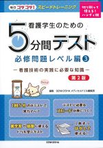 (看護学生のための５分間テスト　必修問題レベル編３)看護技術の実践に必要な知識　第2版の書影