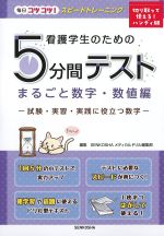 毎日コツコツ！ スピードトレーニング　看護学生のための５分間テストまるごと数字・数値編：試験・実習・実践に役立つ数字の書影