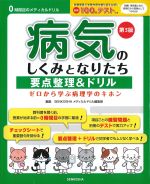 (０時間目のメディカルドリル)病気のしくみとなりたち：要点整理＆ドリル：ゼロから学ぶ病理学のキホン　第3版の書影
