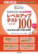 毎日コツコツ!　スピードトレーニング　看護学生のための５分間テスト　看護師国家試験必修問題レベルアップテスト100　2.症状・病気の理解と看護の実践編　第2版の書影