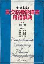 やさしい高次脳機能障害用語事典の書影
