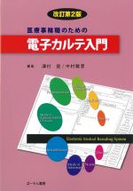 医療事務職のための電子カルテ入門　改訂第2版の書影