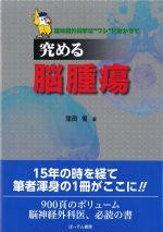 究める脳腫瘍の書影