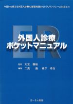ER外国人診療ポケットマニュアルの書影