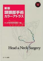 新版 頭頸部手術カラーアトラスの書影