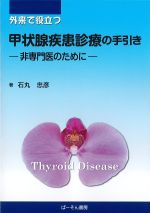 外来で役立つ甲状腺疾患診療の手引き：非専門医のためにの書影