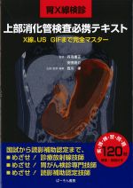 胃X線検診　上部消化管検査必携テキスト：X線、US、GIFまで完全マスターの書影