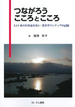 つながろうこころとこころ：3.11あの日を忘れない　災害ボランティアの記録の書影