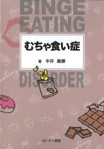 むちゃ食い症の書影