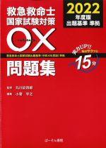 救急救命士国家試験対策○×問題集の書影
