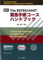翻訳The ESTES/AAST　緊急手術コースハンドブックの書影