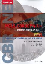 MCLS-CBRNEテキスト：CBRNE現場初期対応の考え方　改訂第3版の書影