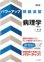 (新訂版 パワーアップ問題演習)病理学　第2版の書影