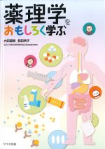 薬理学をおもしろく学ぶの書影