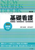 (ニューワークブック　新訂版)基礎看護：看護概論/基礎看護技術/臨床看護概論の書影