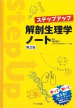 (ステップアップ)解剖生理学ノート　第2版の書影