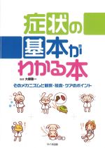 症状の基本がわかる本：そのメカニズムと観察・検査・ケアのポイントの書影