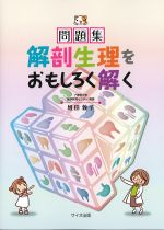 問題集　解剖生理をおもしろく解くの書影