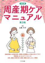 新訂版　周産期ケアマニュアル　第3版の書影