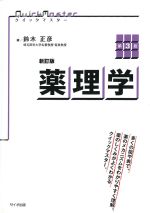 (クイックマスター)薬理学　第3版の書影