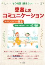 もう実習で困らない！ 患者とのコミュニケーション：押さえておきたい基本と患者の個別性にあった応対術の書影